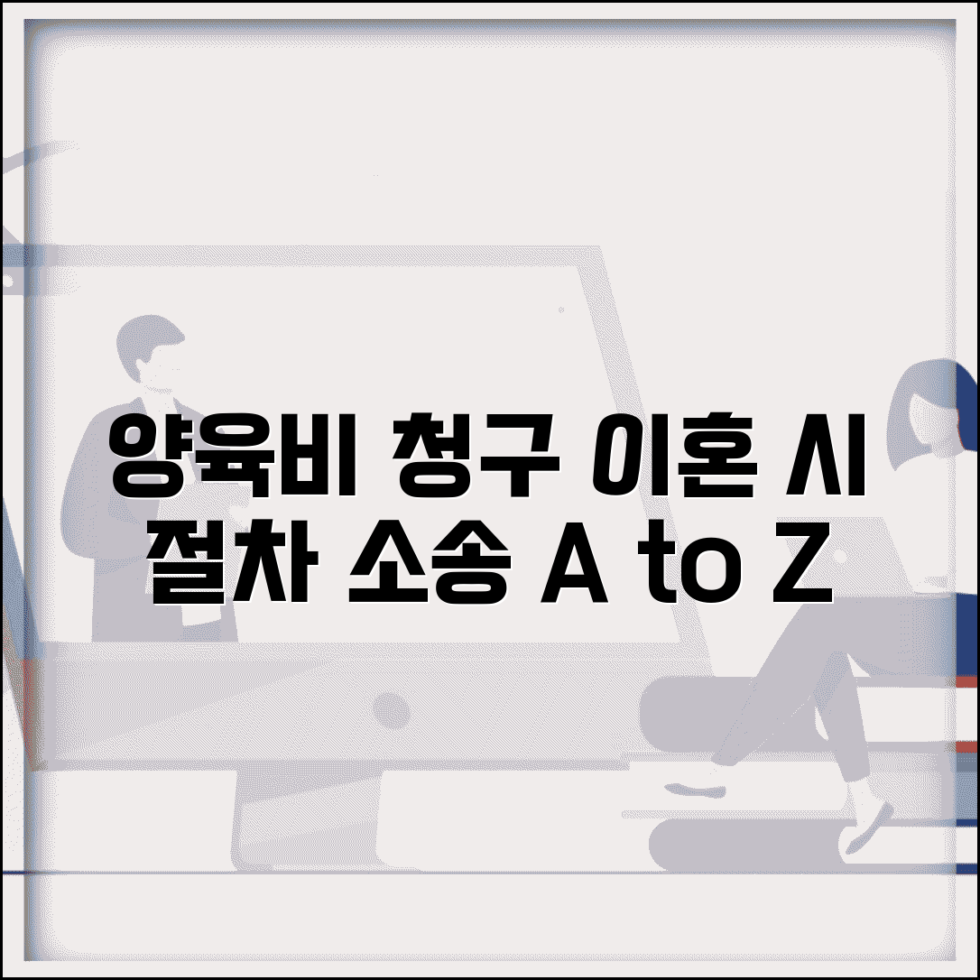 이혼 양육비 청구 심판 절차 | 양육비 청구 소송 방법