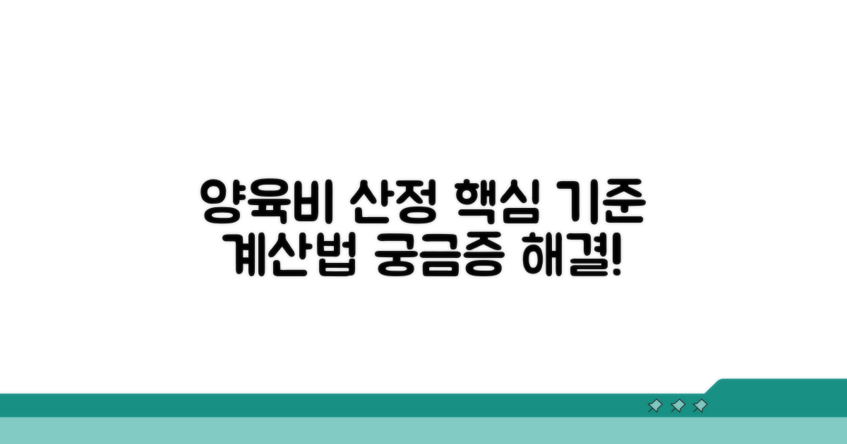 양육비 산정 기준과 계산법