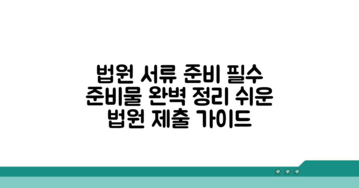 법원 제출 서류와 준비물