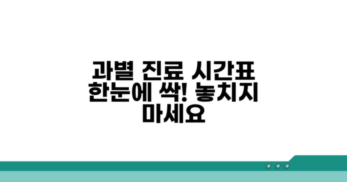 과별 진료 시간표 한눈에 보기