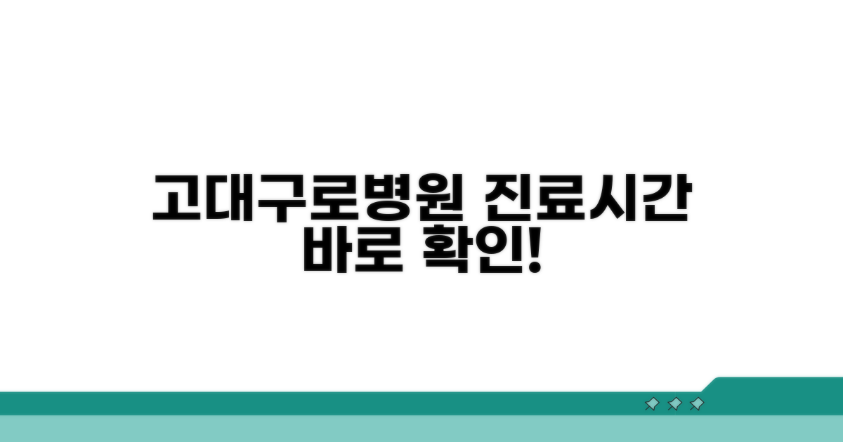 고대구로병원 진료시간 확인법