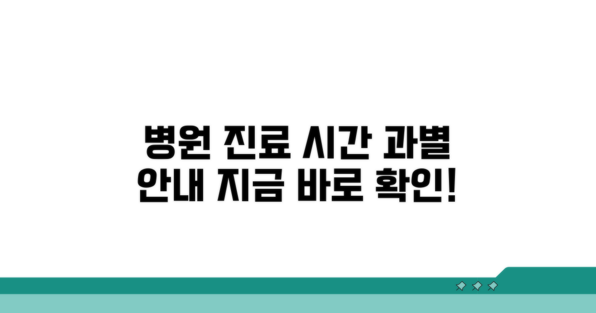 진료과별 운영 시간 상세 안내
