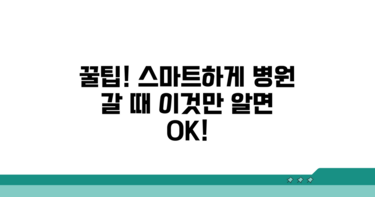 스마트하게 진료받는 꿀팁