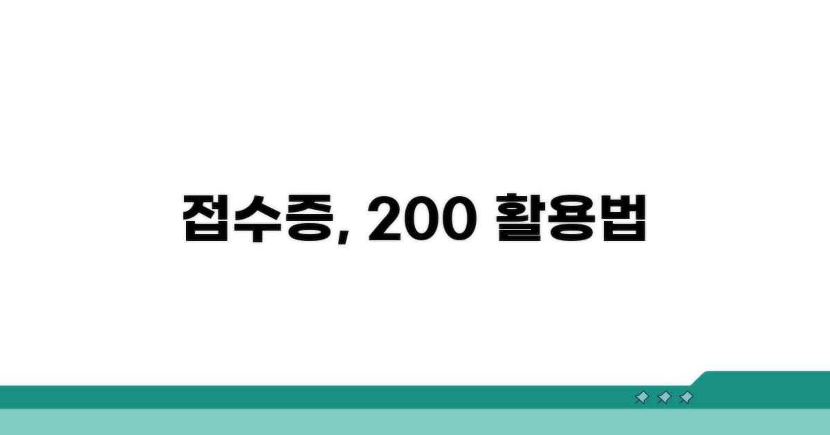 접수증 똑똑하게 활용하는 법