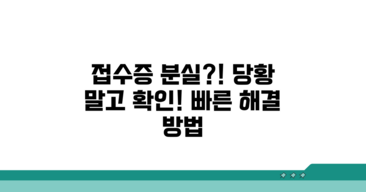 접수증 분실! 당황하지 마세요