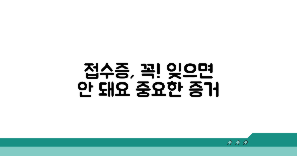 접수증, 꼭 챙겨야 하는 이유