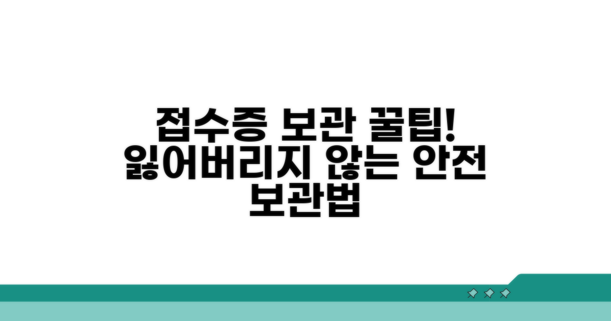 안전하게 접수증 보관하는 꿀팁