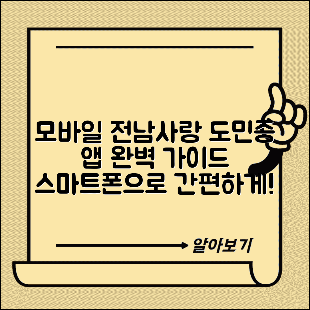 모바일 전남사랑 도민증 | 스마트폰 앱 사용법 완벽가이드