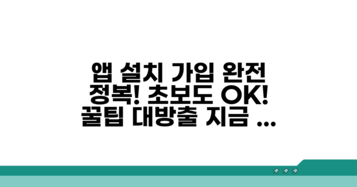 스마트폰 앱 설치부터 가입까지