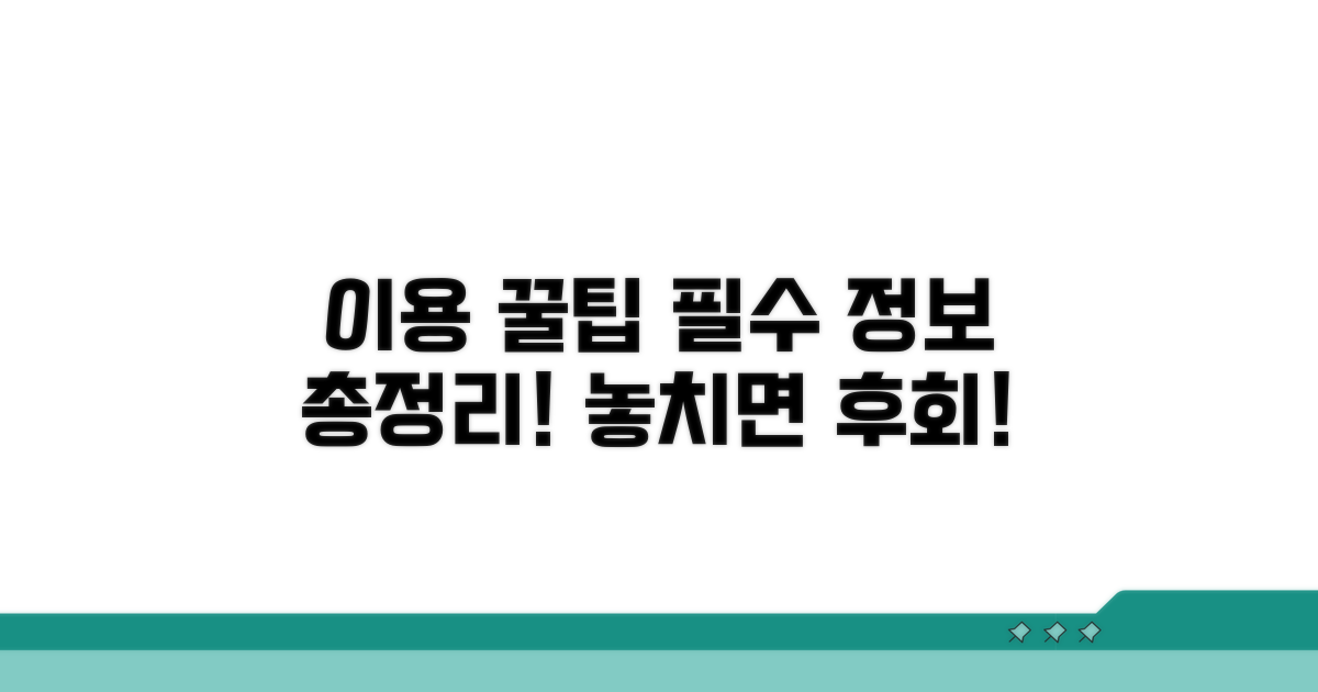 이용 시 꼭 알아야 할 필수 정보