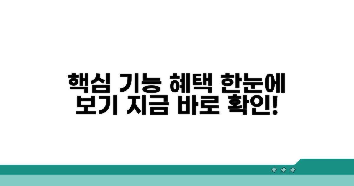 주요 기능과 혜택 한눈에 보기