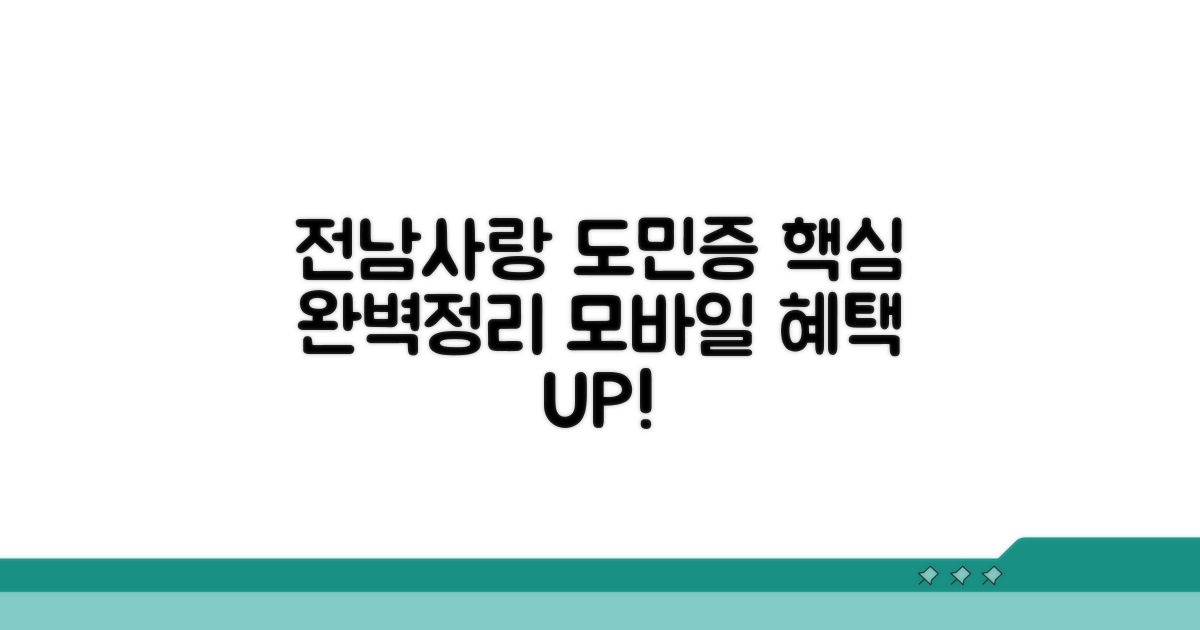 모바일 전남사랑 도민증 핵심 완벽정리
