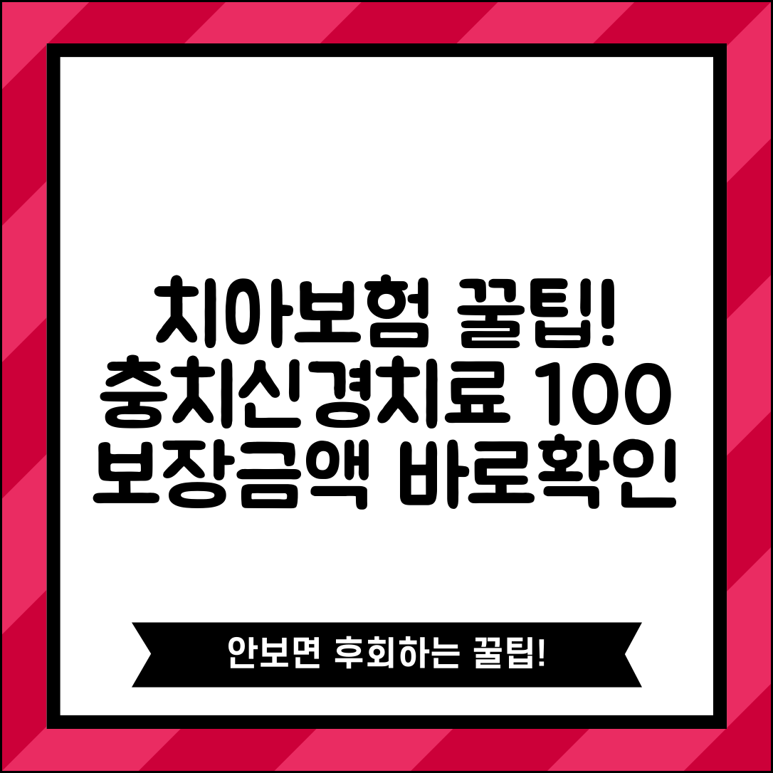 치아보험 충치 치료 신경 치료 청구 | 레진 인레이 치료 보장 확인