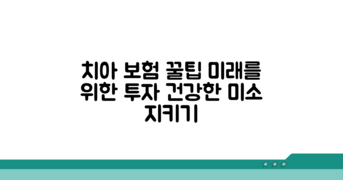 치아 건강 지키는 보험 활용 꿀팁