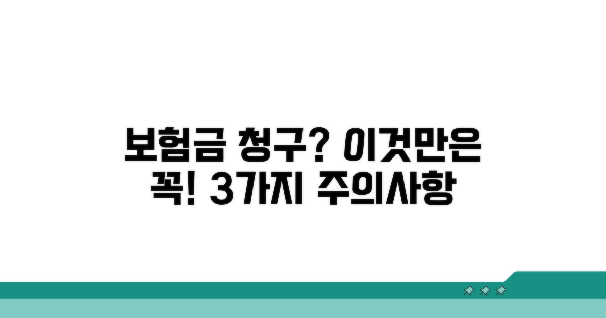 보험금 청구 시 주의할 점 3가지