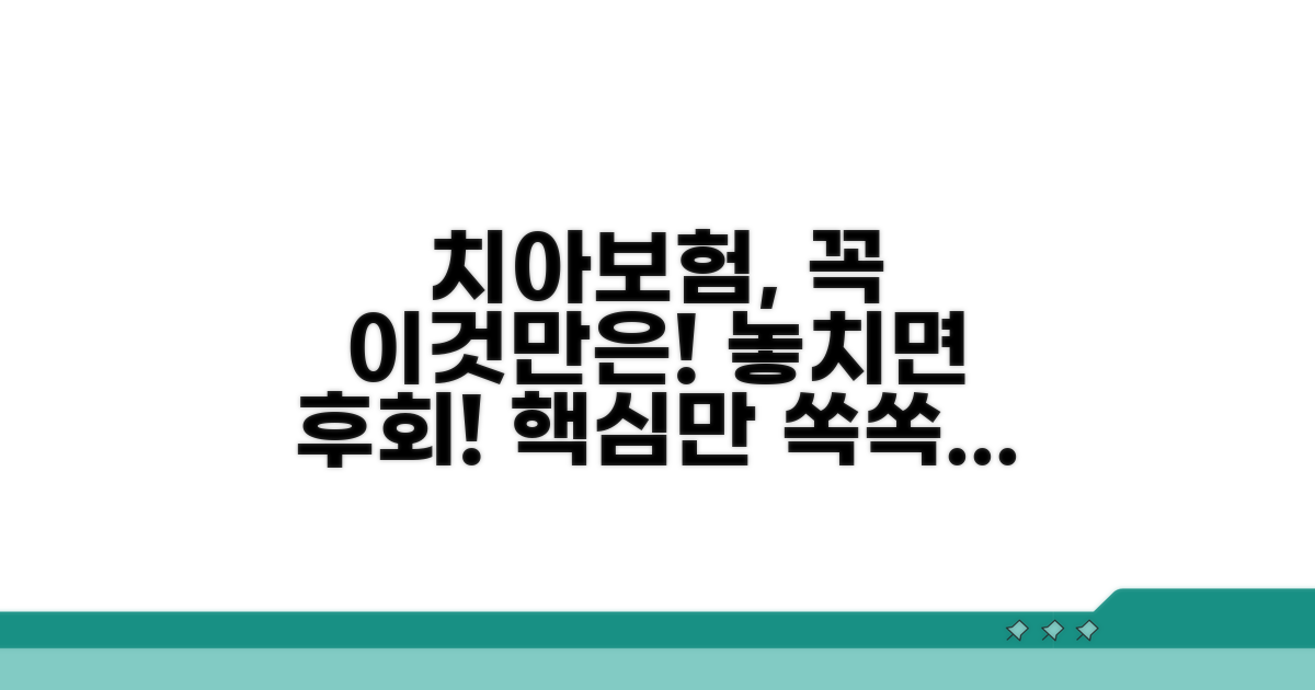 치아보험 가입 전 필수 확인 사항