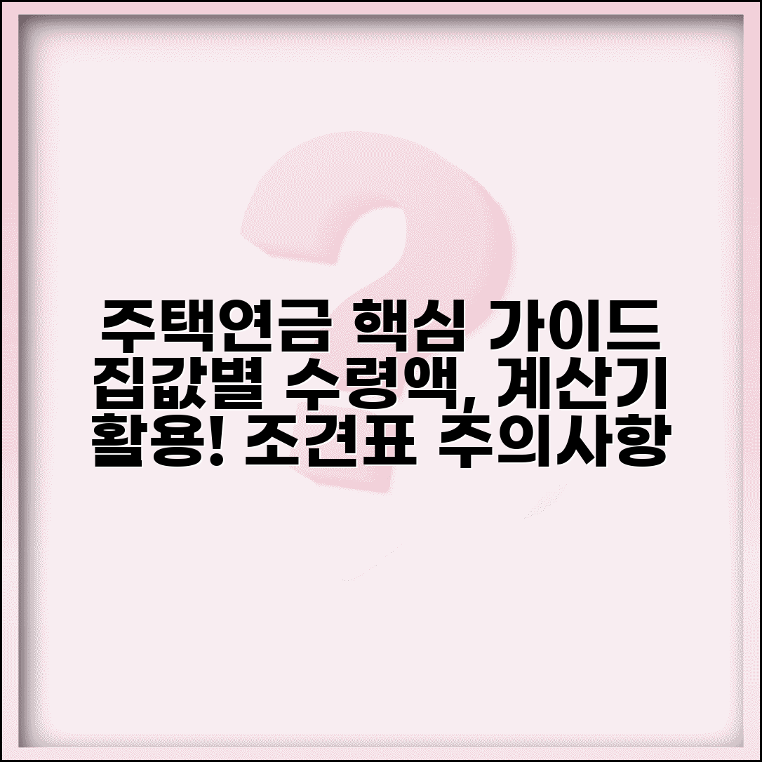 주택연금 수령액 계산 | 집값별 수령액 | 계산기 활용 | 조견표 보는법 | 최적화 방법 | 주의사항