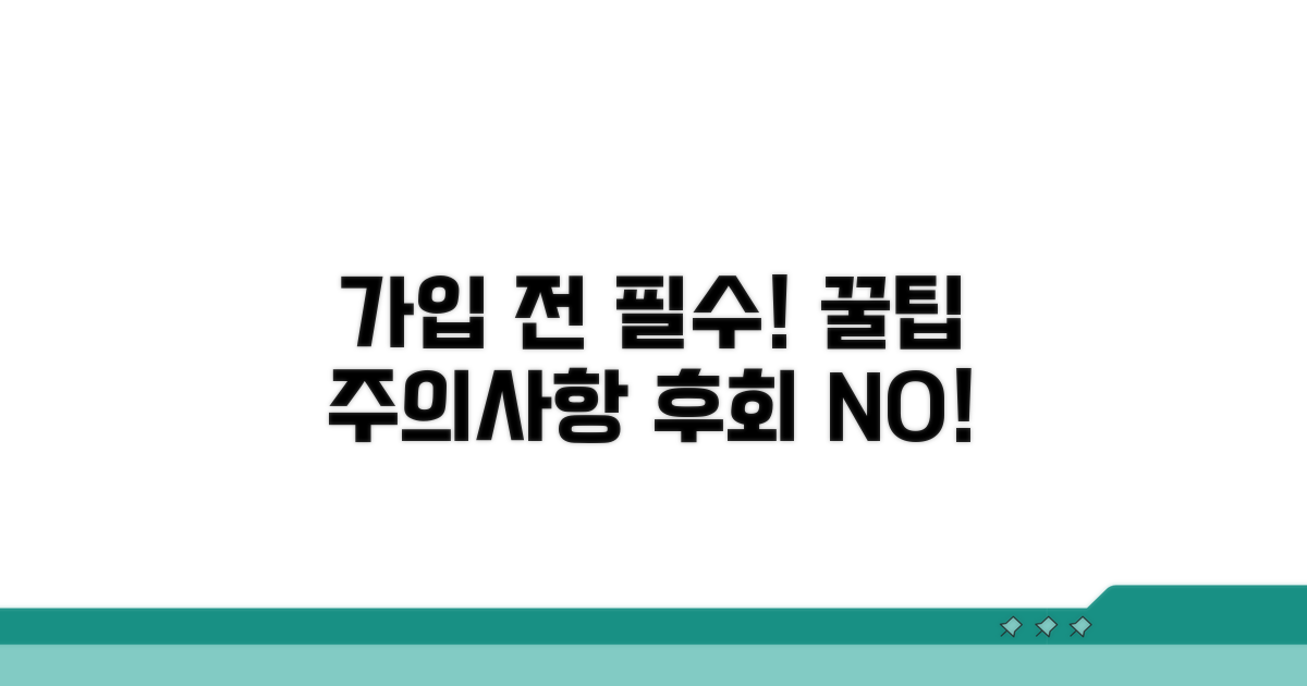가입 전 꼭 확인해야 할 주의사항