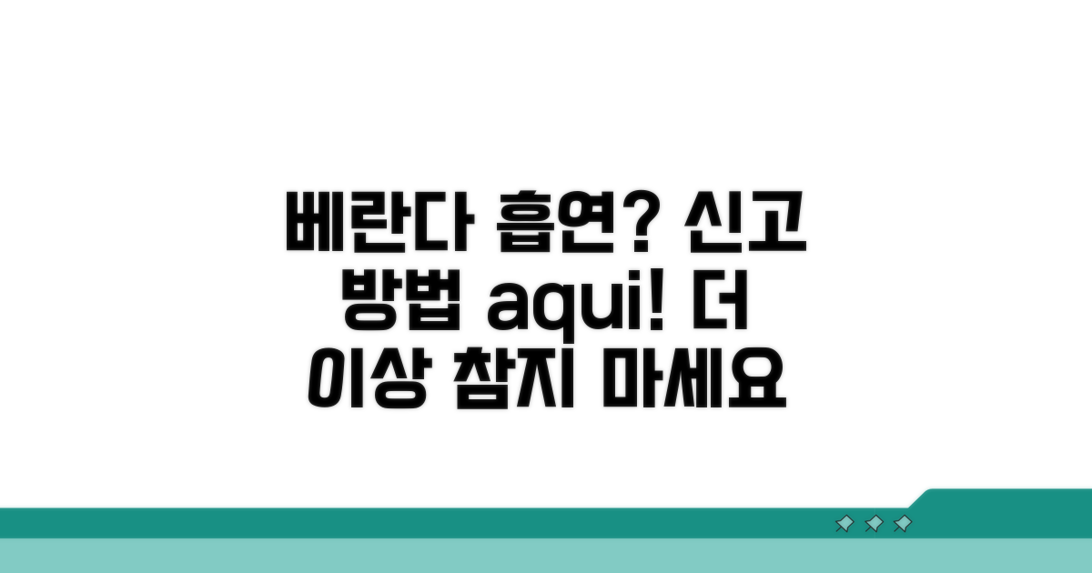 베란다 흡연, 이렇게 신고하세요