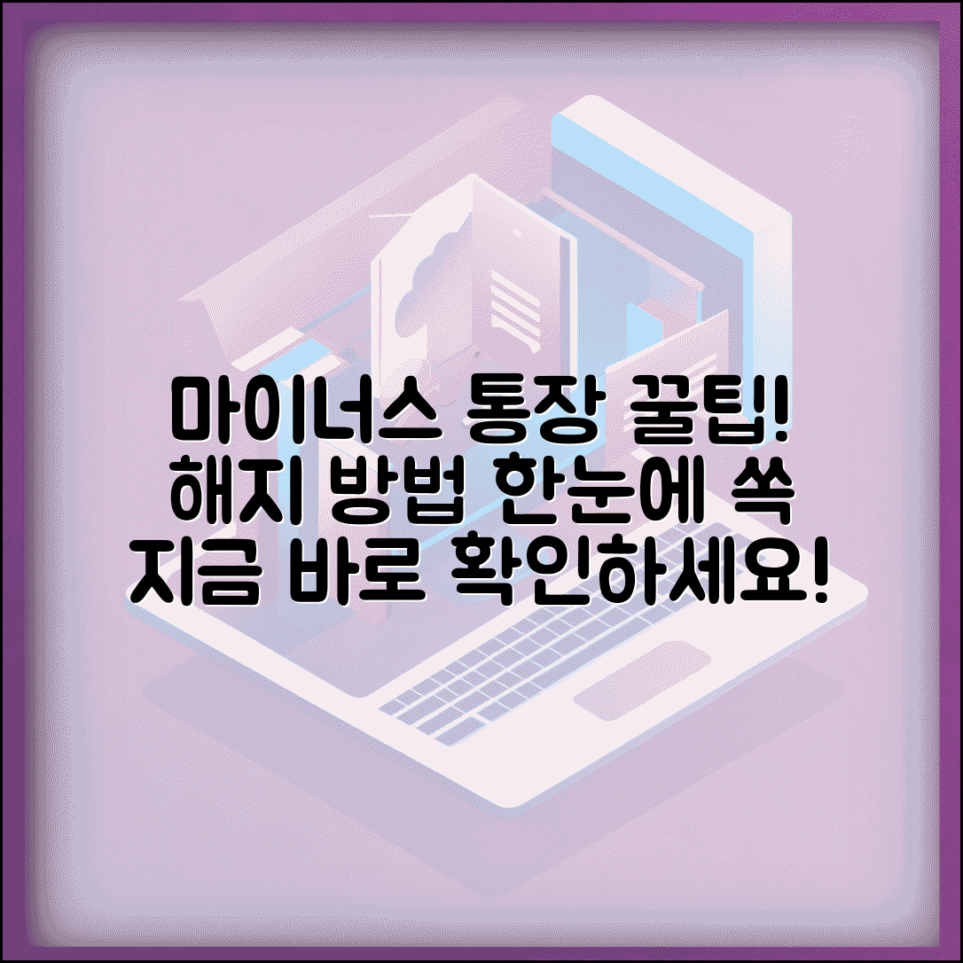 마이너스 통장 해지방법 단계별 안내 | 한도대출 통장 해지 절차