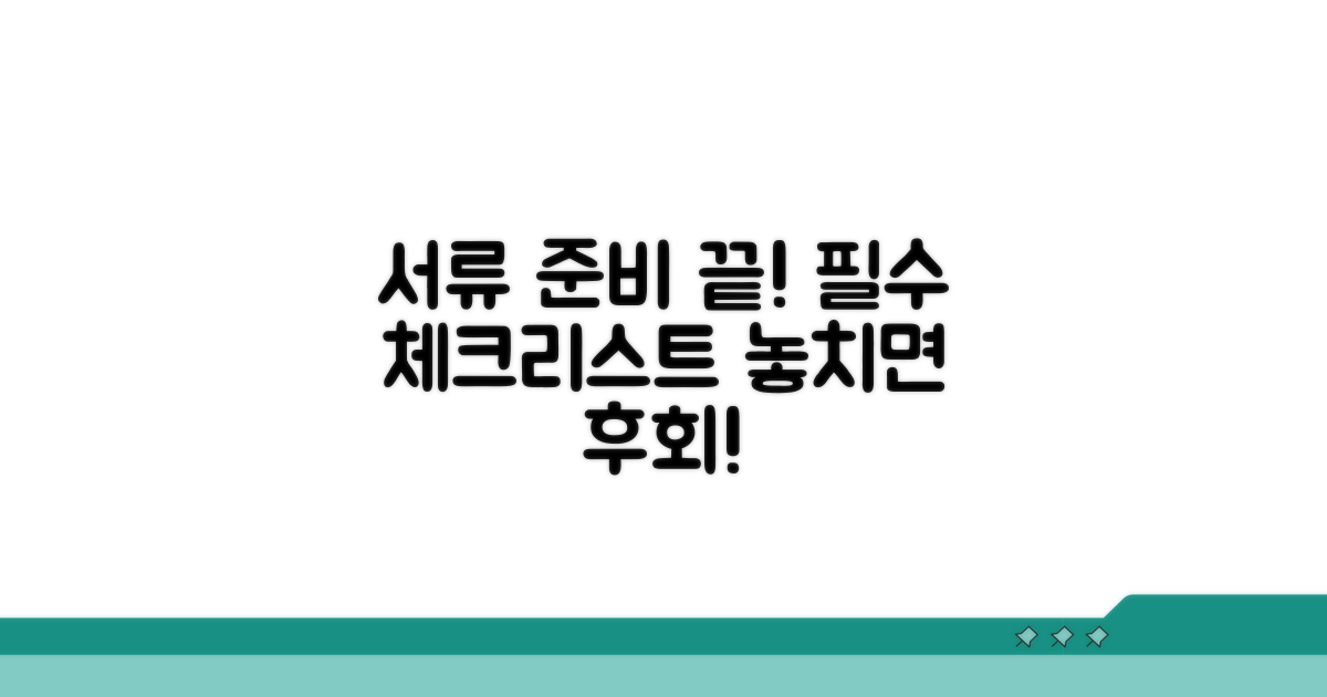 필요 서류와 주의사항 체크