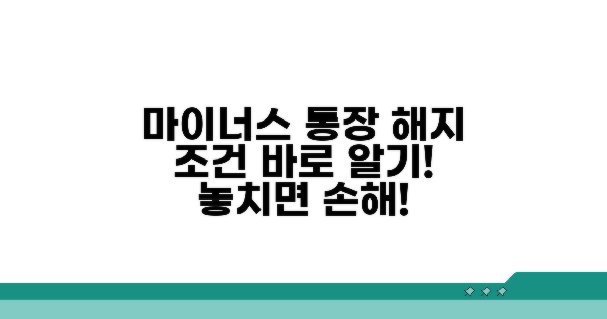 마이너스 통장 해지 조건 확인