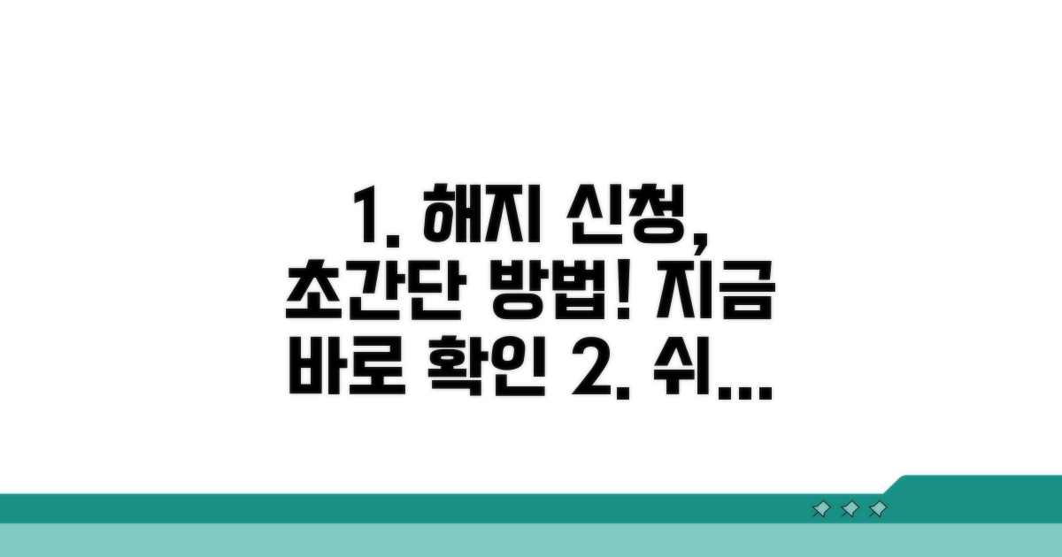 간편 해지 신청 방법 안내