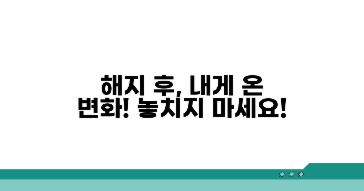 해지 후 달라지는 점 알아보기