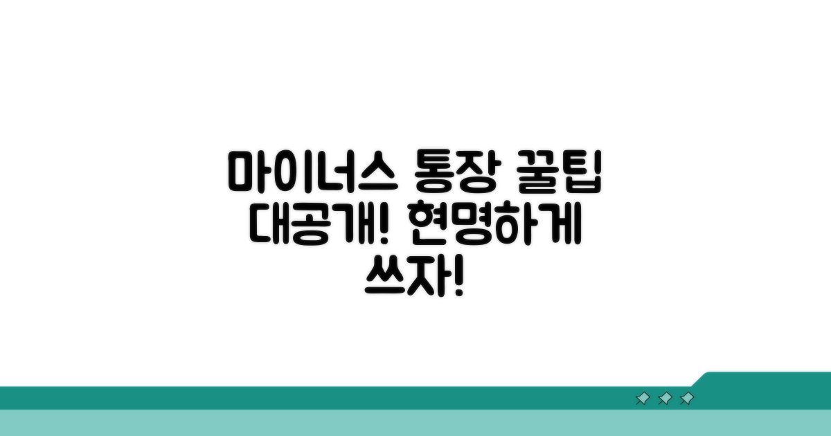 마이너스 통장 활용 꿀팁