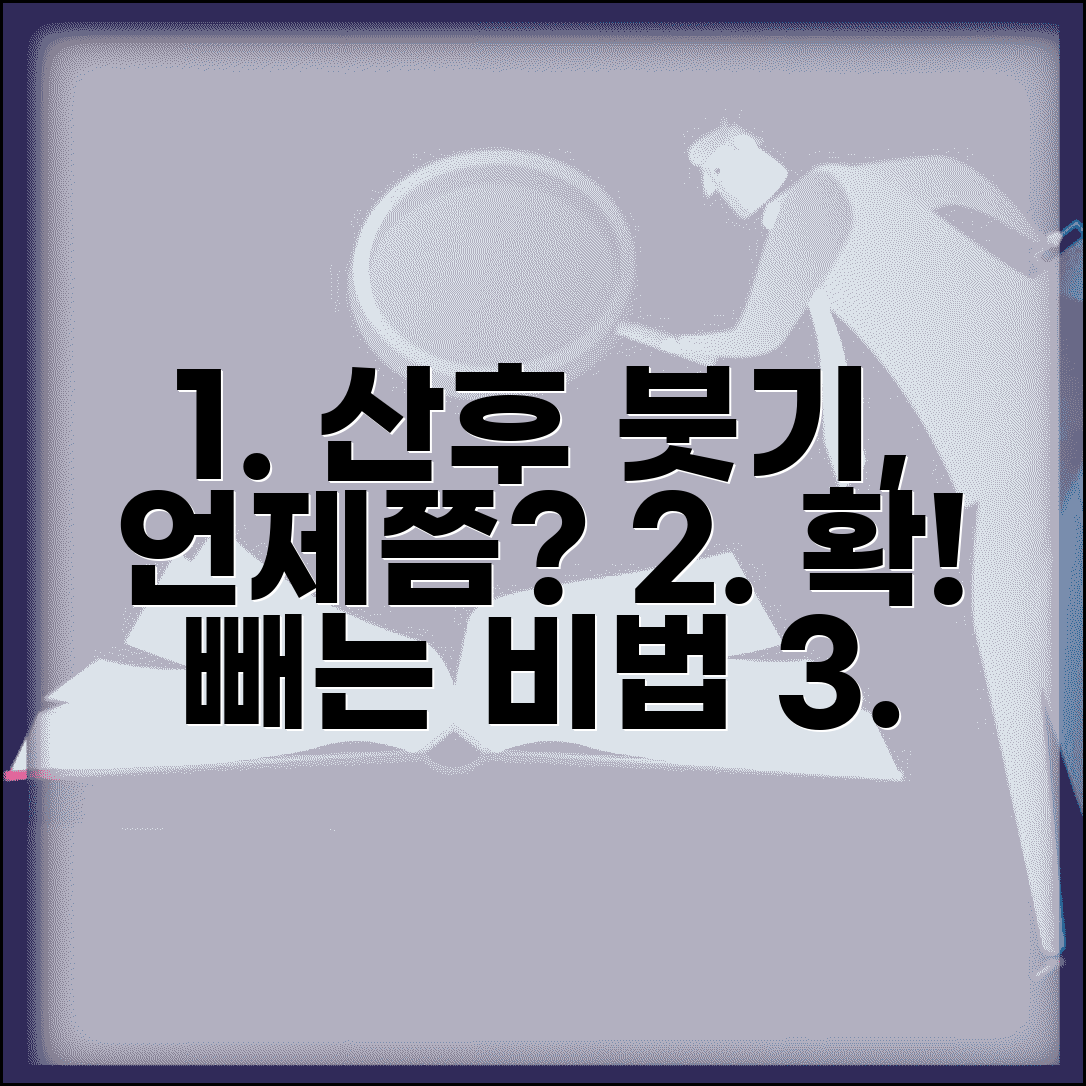 산후 붓기 빠지는 시기 | 산후 부종 빼는 방법