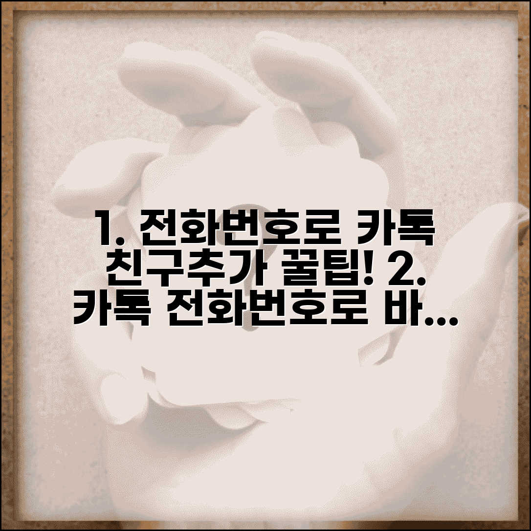전화번호로 카톡 친구추가 | 전화번호로 카톡 보내기 방법
