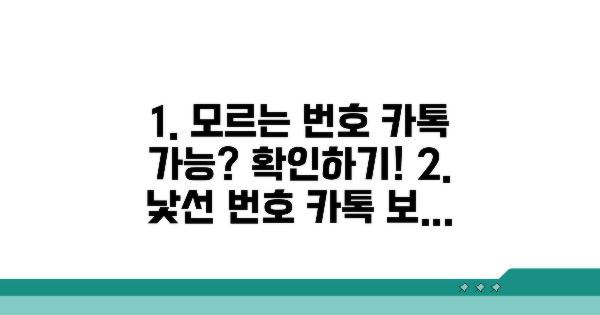 모르는 번호 카톡 메시지 보내기