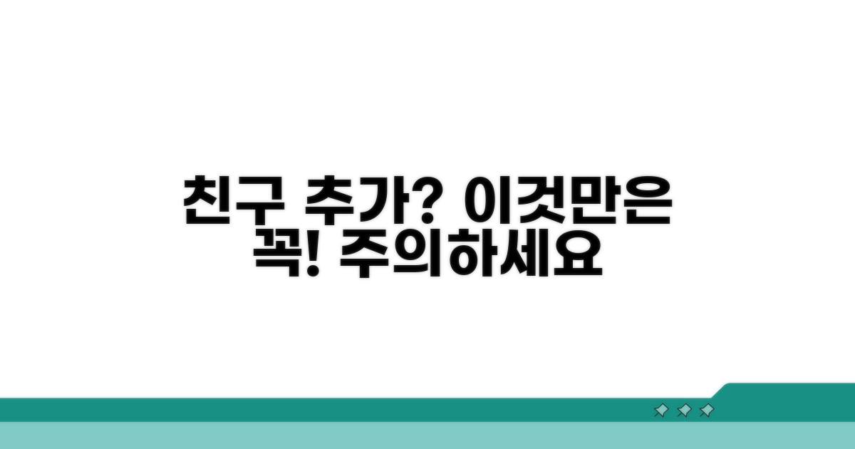친구 추가 시 주의할 점은?