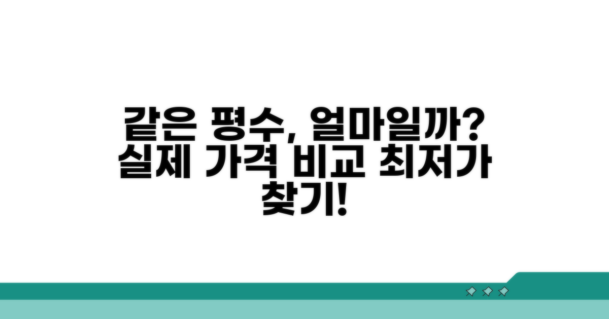 같은 평형, 가격은 얼마일까? 비교 분석