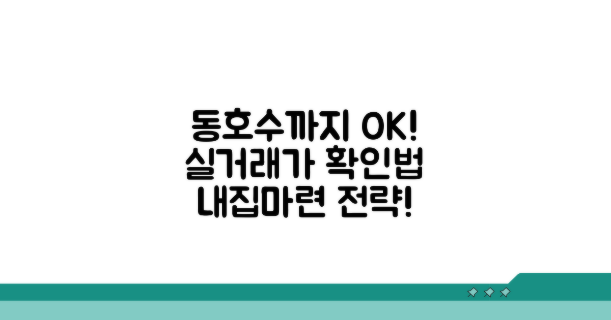 동호수까지 확실히! 실거래가 확인법