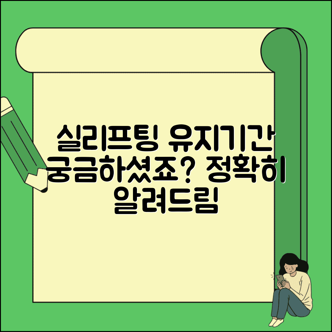 실리프팅 지속 기간 몇 개월 | 실 리프팅 유지 기간