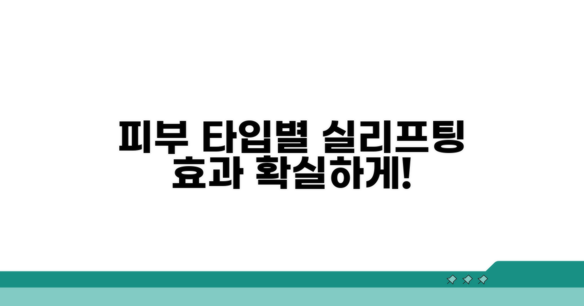 피부 상태 따른 실리프팅 효과 확인