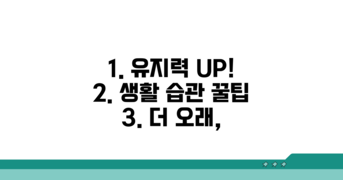 유지 기간 늘리는 생활 습관 꿀팁