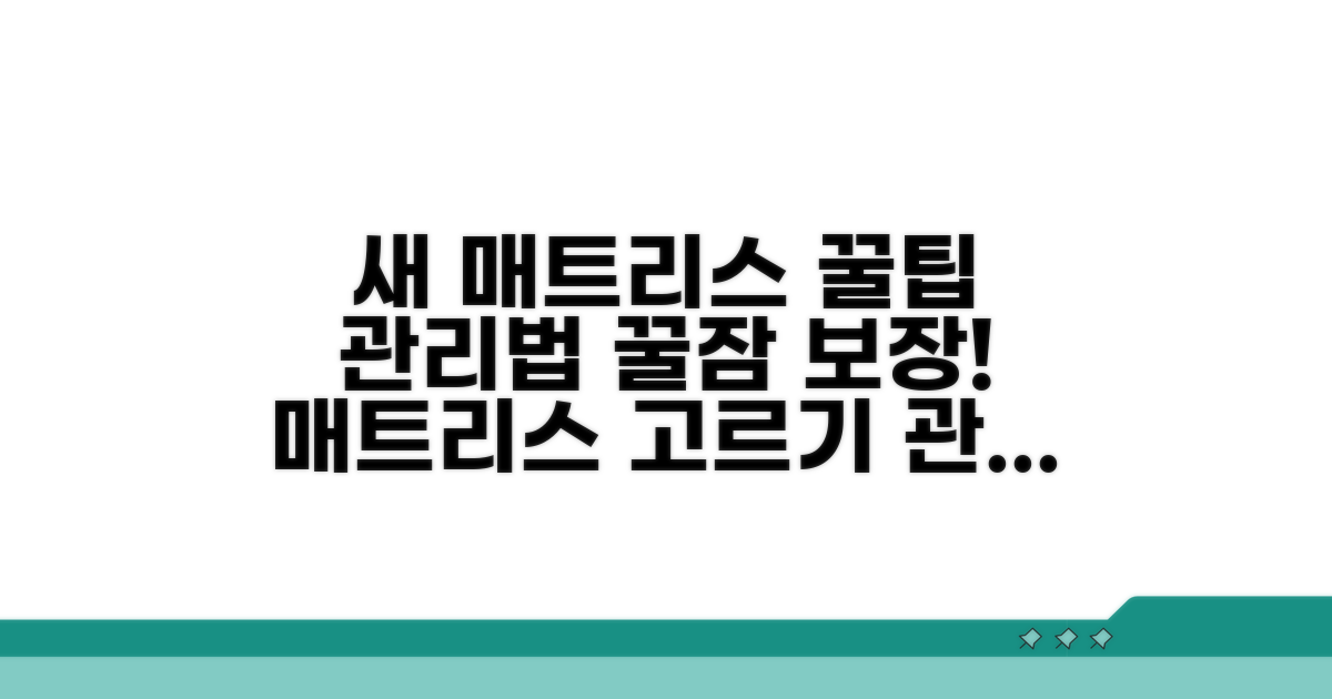 새 매트리스 선택 꿀팁과 관리법