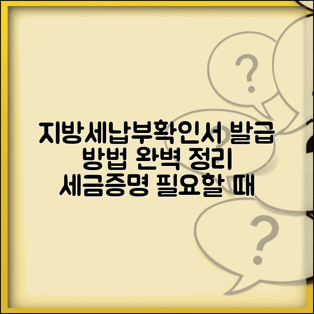 지방세납부확인서 발급 방법 | 세금 납부 증명 필요할 때