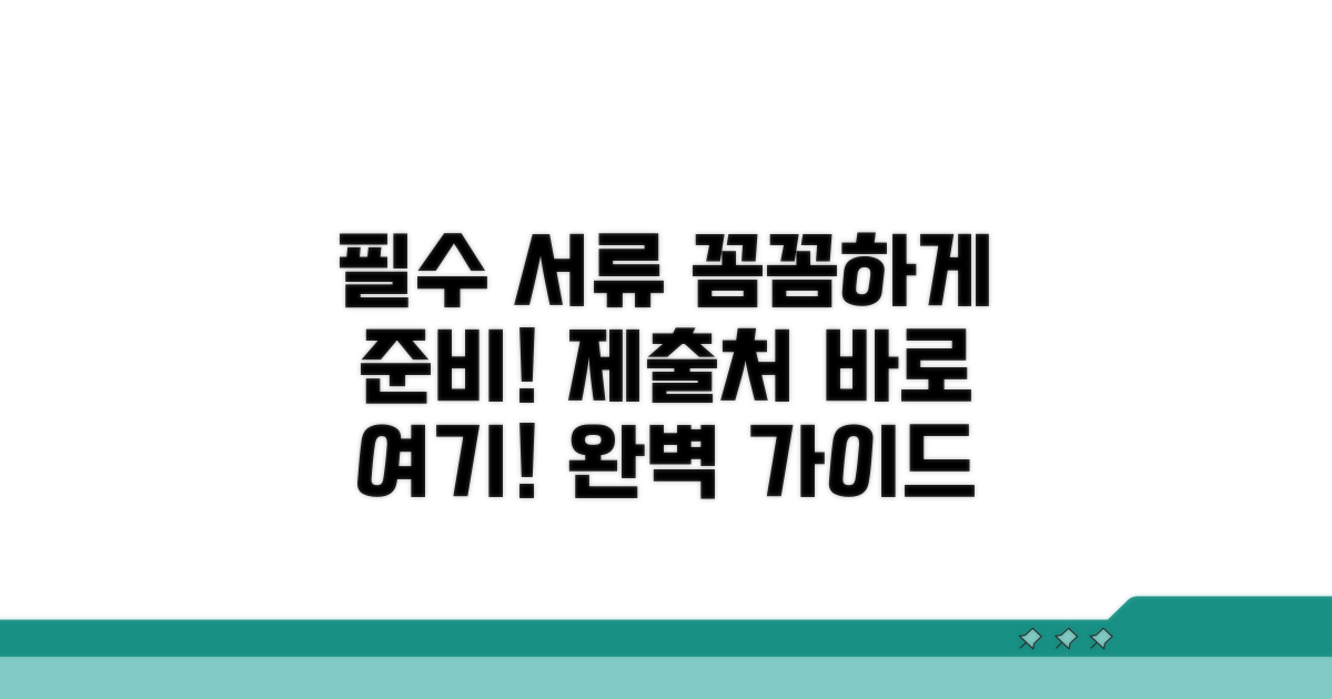 필요 서류와 제출처 상세 안내