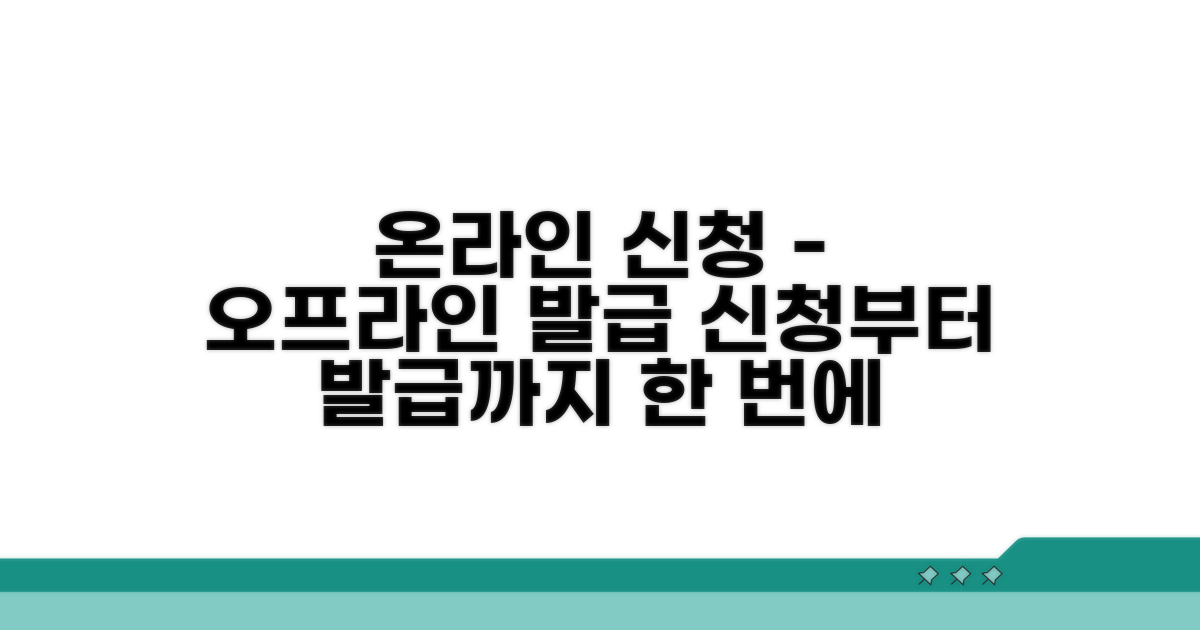 온라인 신청부터 오프라인 발급까지