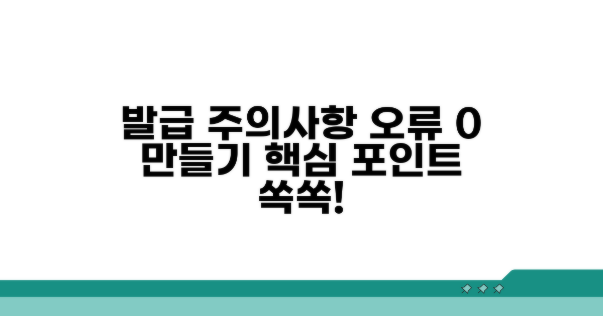 발급 시 주의할 점과 오류 예방