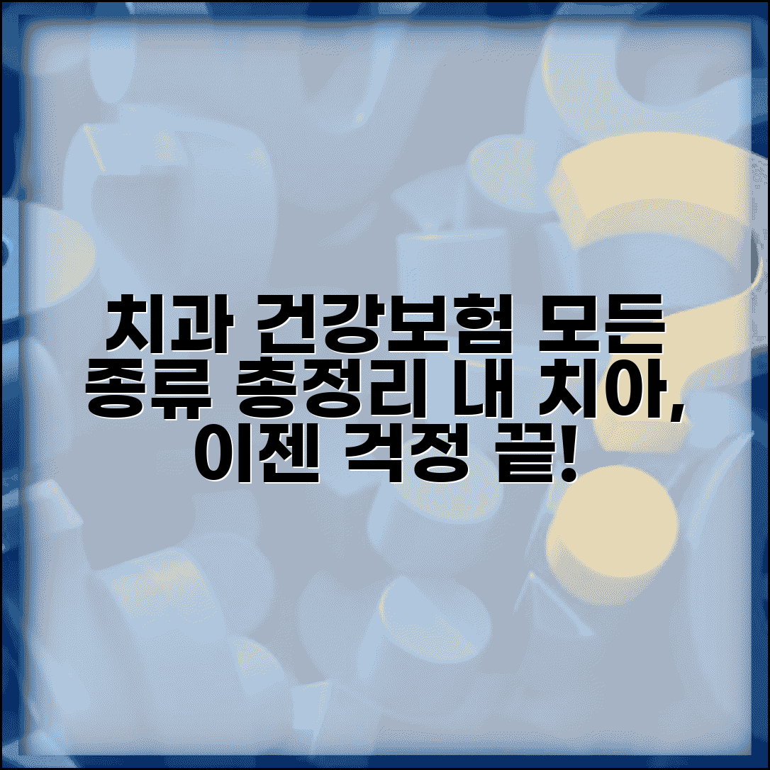 틀이 건강보험 적용 범위 | 재료별/종류별 보험 적용 차이 설명