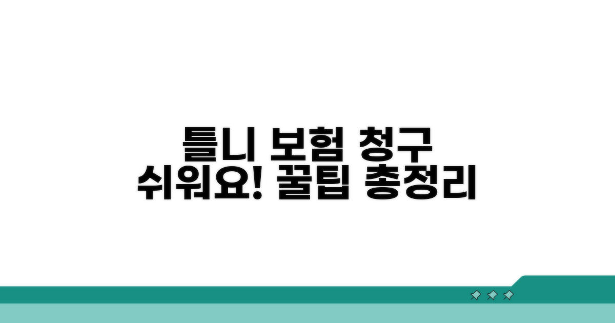 틀니 보험 청구 방법과 절차 안내