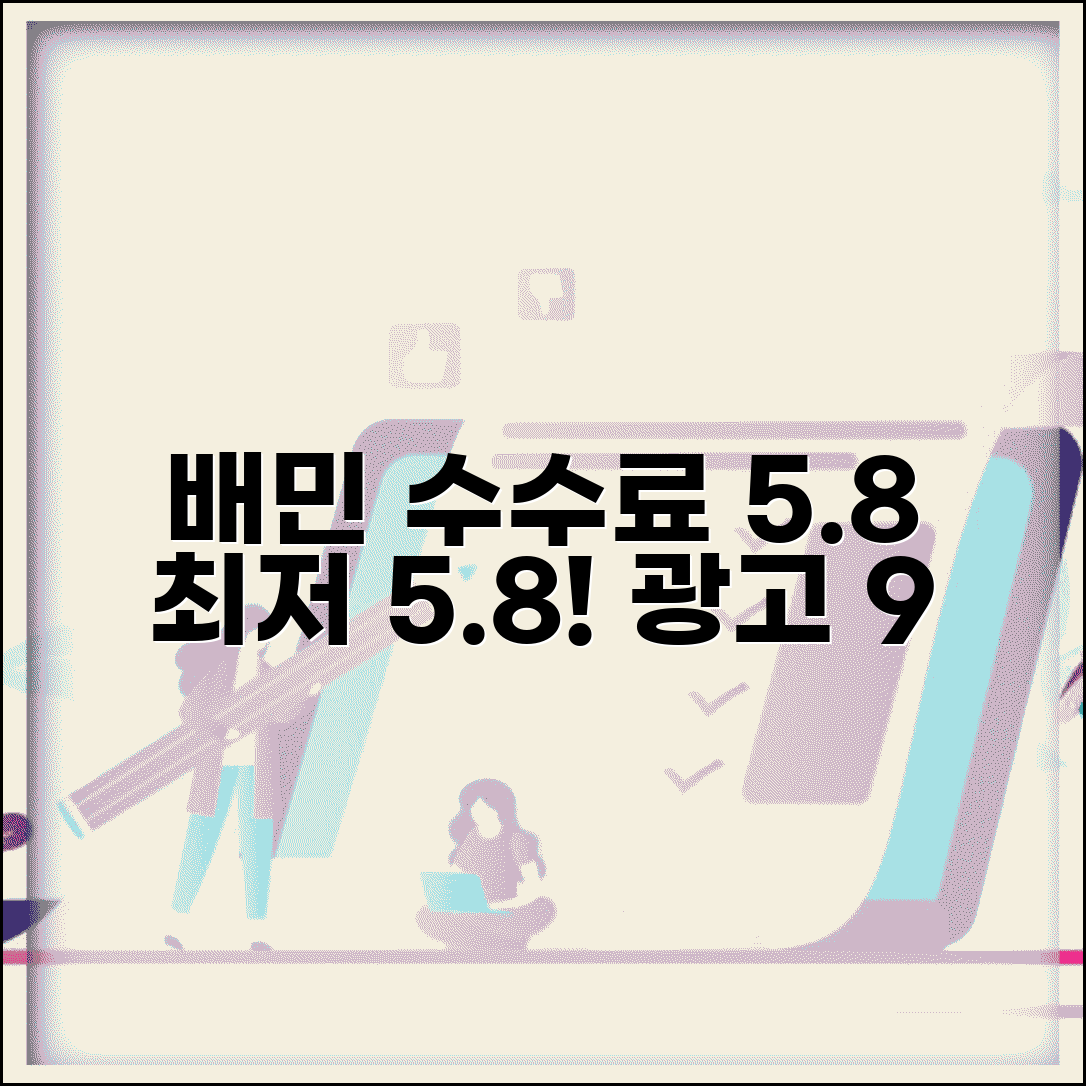 배달의민족 중개수수료 5.8~9% | 배민 사장님 수수료 중개형 5.8% 광고형 9%