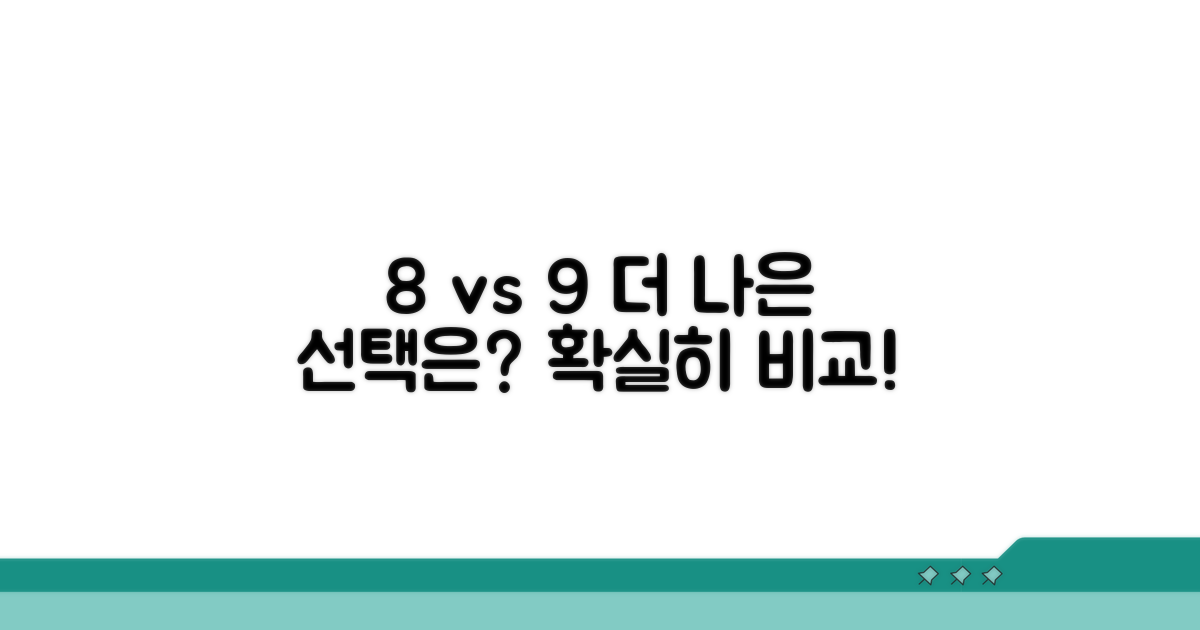 8% vs 9% 완벽 비교