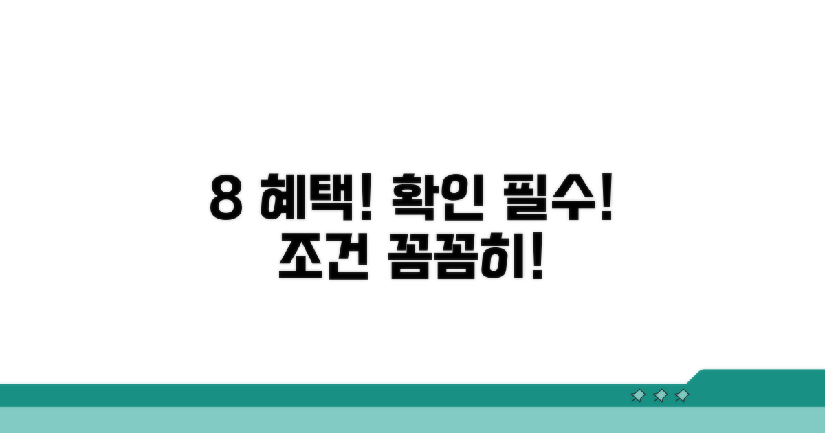 8% 핵심 혜택과 조건