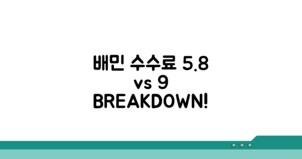 배민 수수료 5.8% vs 9% 완벽 비교