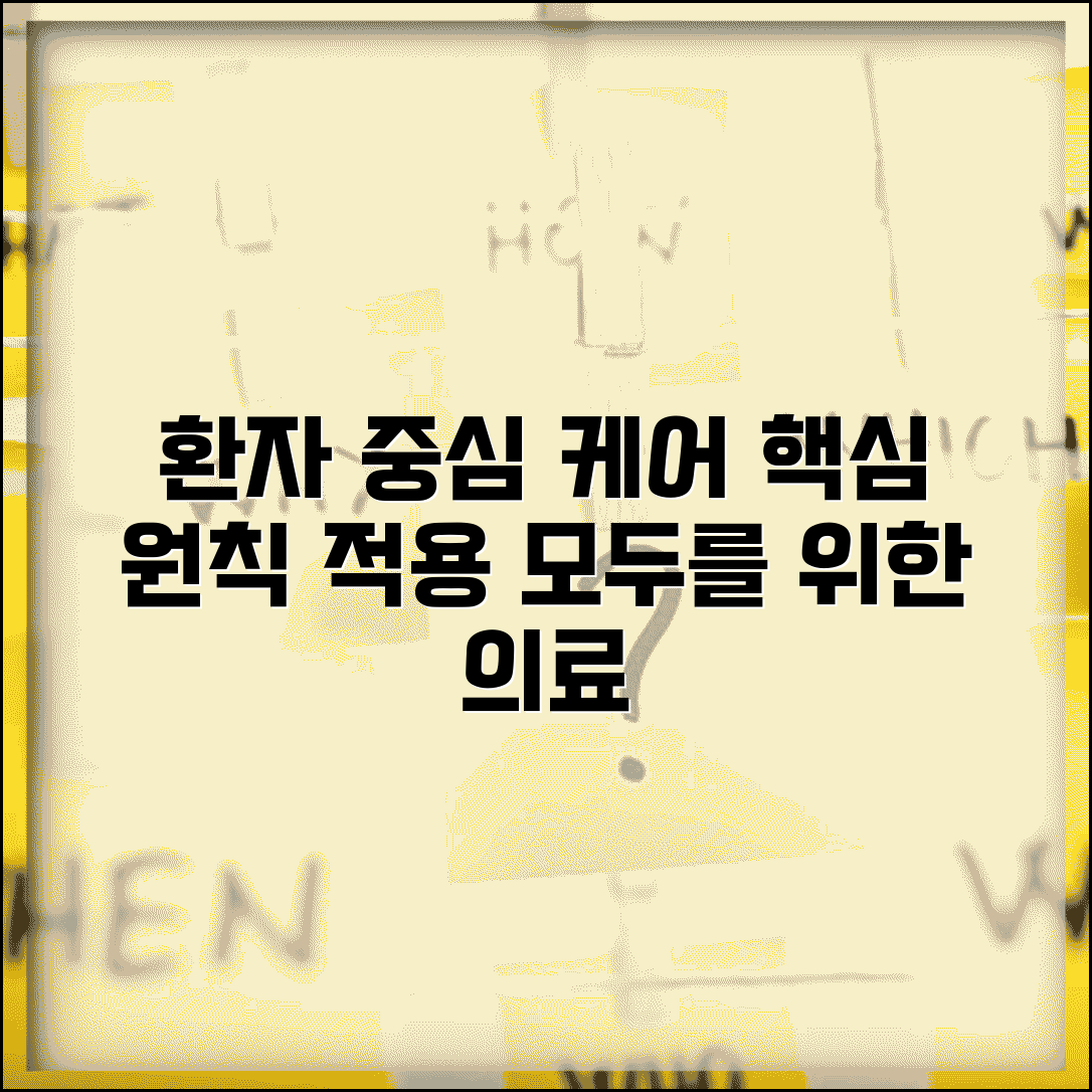 대상자 중심 간호 개념 | 환자 중심 의료서비스 원칙 및 적용